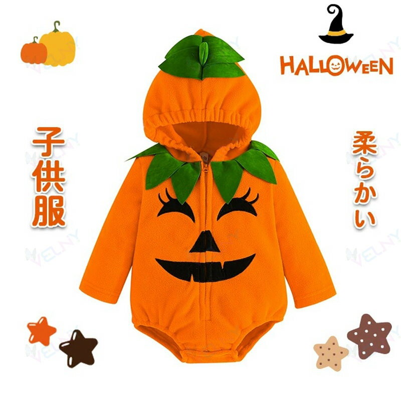 ベビー ロンパース 女の子 男の子 ハロウィン コスプレ ボディスーツ カジュアル 赤ちゃん服 かわいい ルームウェア ベビー キッズコスチューム 柔らかい 長袖 赤ちゃんの写真の服 記念写真撮影 子供服 お正月 連体服 贈り物 イベント Halloween 新生児 幼児 ベビー オレンジ