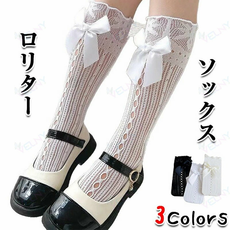 靴下 ハイソックス ソックスレディース くつした JK 女の子 リボン 可愛い 蝶結び ロリターソックス 綿通勤 通学 薄手 春夏秋 ハイソックス 女の子 レース フォーマル ルーズソックス ドレスアップ キッズ 子供 靴下 かわいい 韓国風靴下ちょう結び中空中間靴下 lolita
