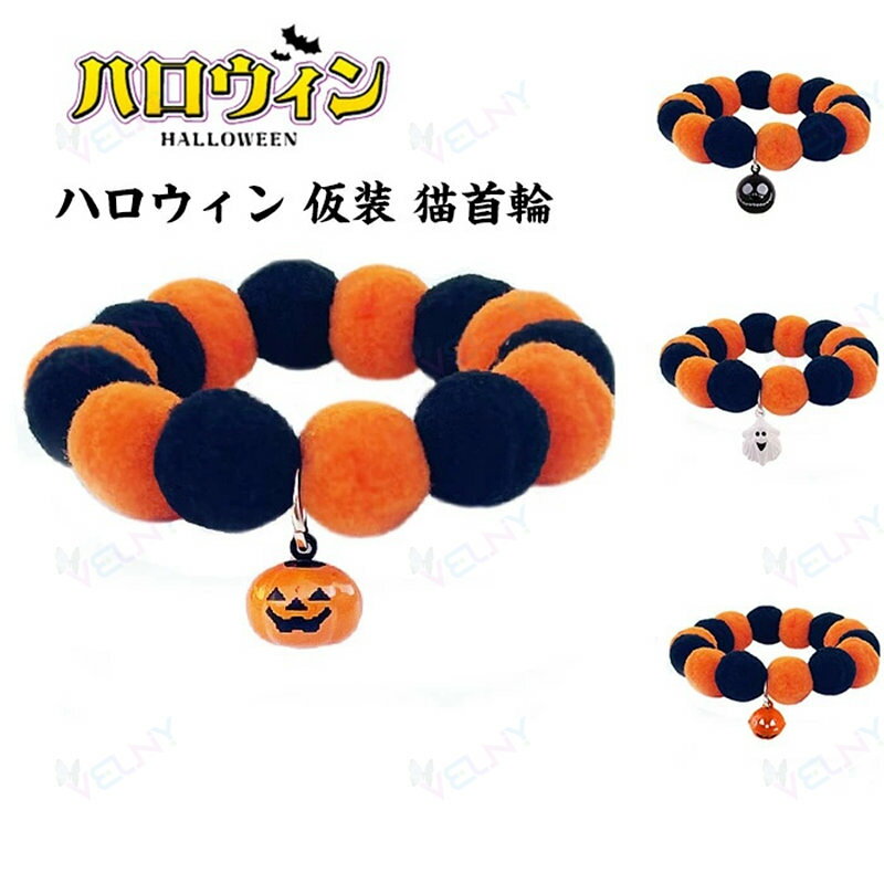 【二個セット】ペット ハロウィン 仮装 猫首輪 コスプレ 仮装 軽い かわいい 着用...