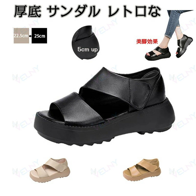 厚底 サンダル レトロな厚底 サンダル レディース 5cm身長アップ 美脚 軽量 通気快適 幅広 滑り止め 春 夏 おしゃれ カジュアルシューズ ウォーキングシューズ 歩きやすい 人気 アウトドア 通勤 防滑 クッション性 身長UP 可愛い