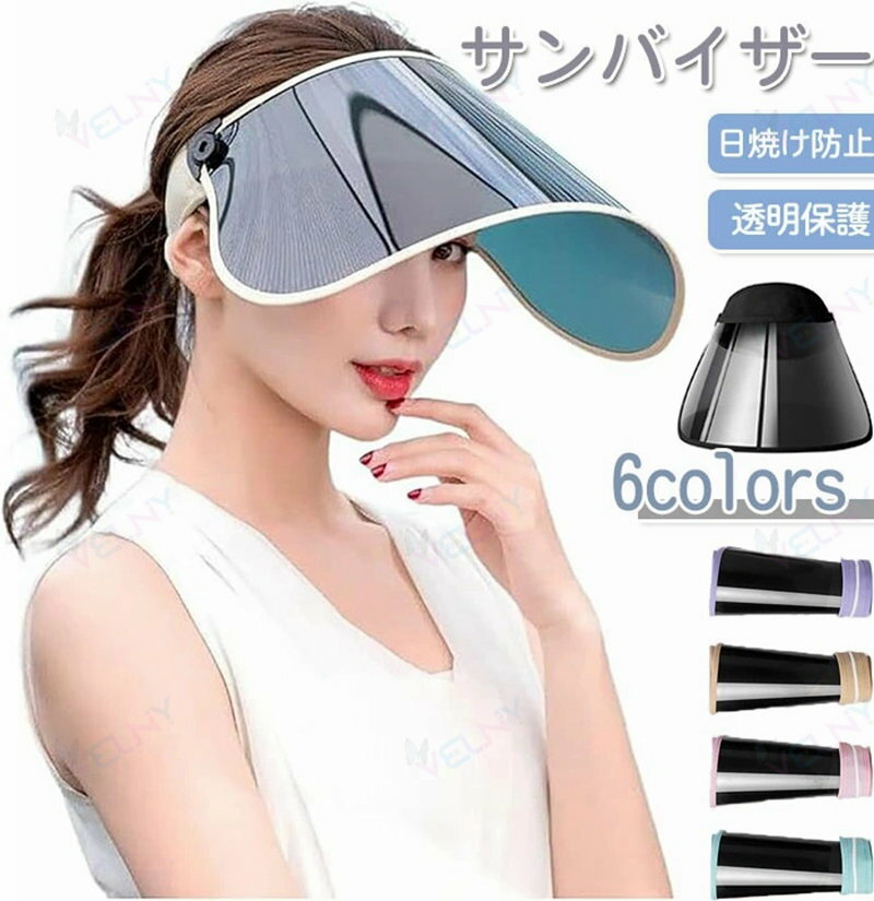 サンバイザー レディース レインハット レインバイザー 日焼け防止 つば広 カット フェイスガード 帽子 自転車 雨 おしゃれ あご紐付き 紫外線対策 持ち運び 収納可能 調整可能 男女共用 自転車用 透明タイプ 通勤 人気 おすすめ 透明
