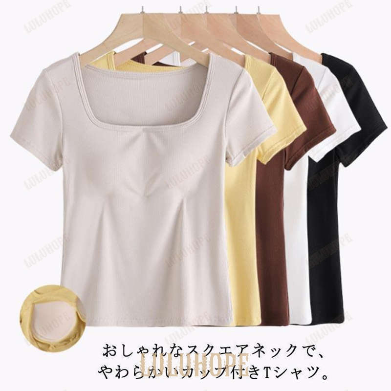 Rakuten - スクエアネックTシャツ レディース カップ付き Tシャツ 半袖 インナー トップス Tシャツブラ 春 夏 半袖Tシャツ カップ付きTシャツ カジュアル