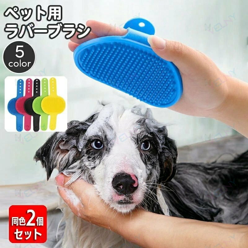 ワンちゃんのシャンプー時などに活躍するペット用ラバーブラシです。 手に付けて、素手感覚でお手入れができて便利です☆ ※同色2個セットの販売となります。 【サイズについて】 画像をご参照ください。 【カラーについて】 生産ロットにより柄の出方や色の濃淡が異なる場合がございます。 お使いのモニターや撮影時の光の加減などにより 画像と実際の商品のカラーが異なる場合もございます。 予告なしにカラーやデザインなどの変更がある場合もございます。 【素材について】 TRP
