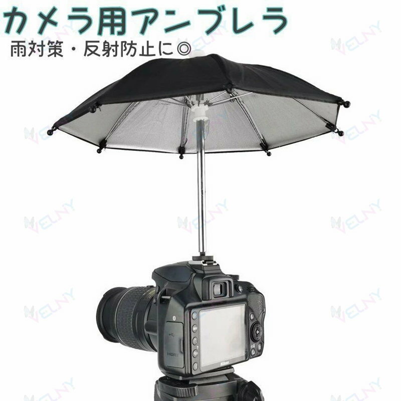送料無料 カメラ用アンブレラ カメラ傘 傘 撮影アクセサリー 雨対策 遮光 反射防止...