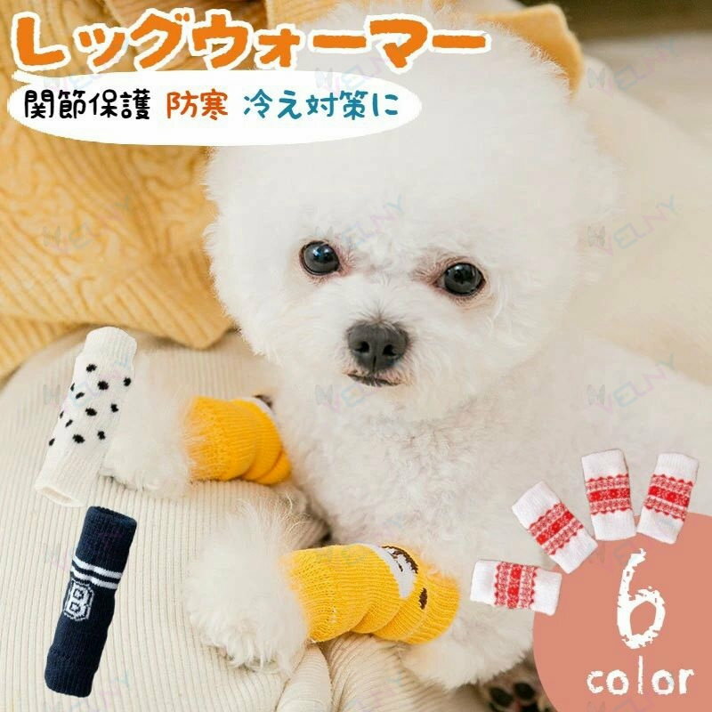 Accessories, Goods - 送料無料 犬用靴下 レッグウォーマー ニット ペット用品 関節保護 カバー 汚れ防止 脱げない ソックス 伸縮 防寒 冷え防止 あったか くつ下 床ずれ防止 介護 老犬 レッグサポーター いぬ イヌ おしゃれ かわいい 小型犬 中型犬 傷舐め防止 床ズレ