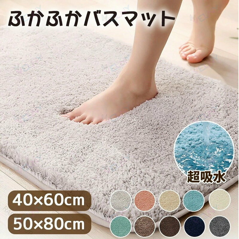Mats - バスマット 足ふきマット お風呂 玄関 抗菌 吸水速乾 マイクロファイバー ふわふわ さらさら おしゃれ シンプル 豊富なカラー 選べるサイズ 40×60 50×80 トイレマット 玄関マット 快適 清潔 速乾 防臭 柔らかい 高吸水 速乾性 便利 実用的