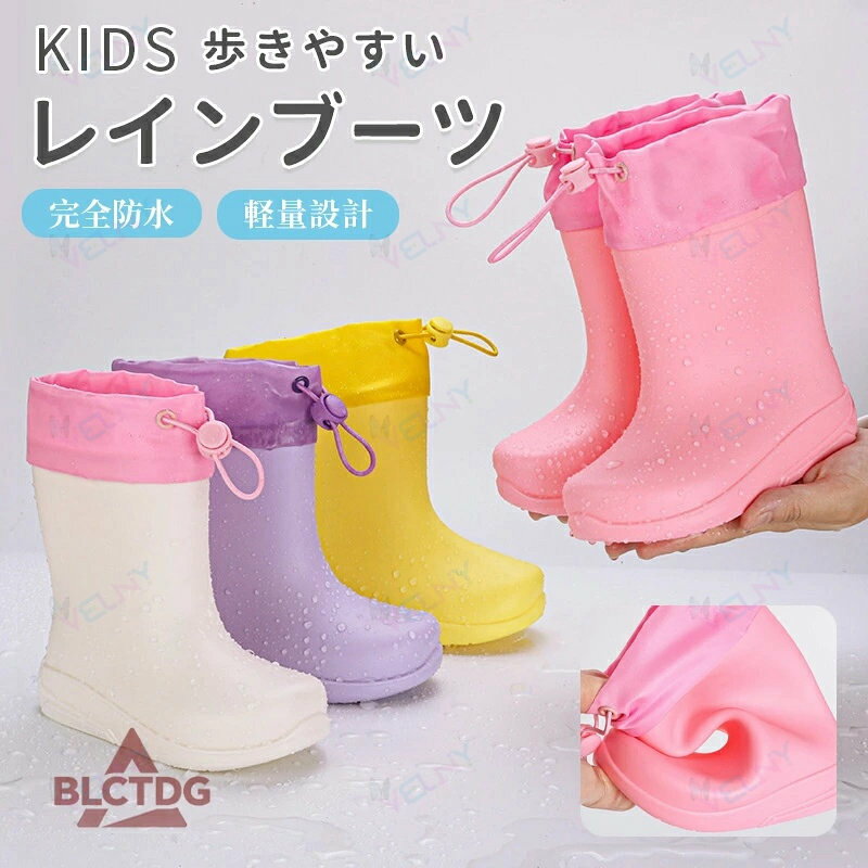 雨の日を楽しい気分に変えてくれますね。雨の日に大活躍のキッズレインブーツ！ 防水加工で、底には滑り止めも付いているので、滑りにくく安心です◎ 軽量で柔軟性があり、耐摩耗性の素材なので丈夫で長持ちします。 お子様の成長やお好みに合わせてお選びいただけます。 お友達や兄妹とお揃いも◎ 【注意事項】 ※サイズはスタッフによる平置き実測サイズの為、1~3cm誤差が生じる場合がございます。 ※製品更新により、予告なしで同じ商品がデザイン、色若干変わる場合がございますので、予めご了承下さい。 ※撮影の為、画質等の関係上、色などが実際の商品と若干違ってしまうこともあるかもしれませんがご理解のほどご購入ください。予めご了承ください。 ※更新のタイミングによっては実在庫に相違が出る場合がございます。