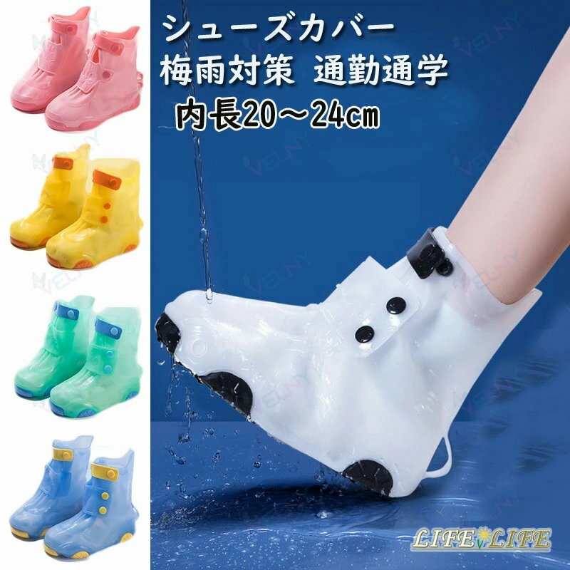 シューズカバー 靴カバー 子供用 レインシューズ 靴カバー 防水 滑り止め レインブ...