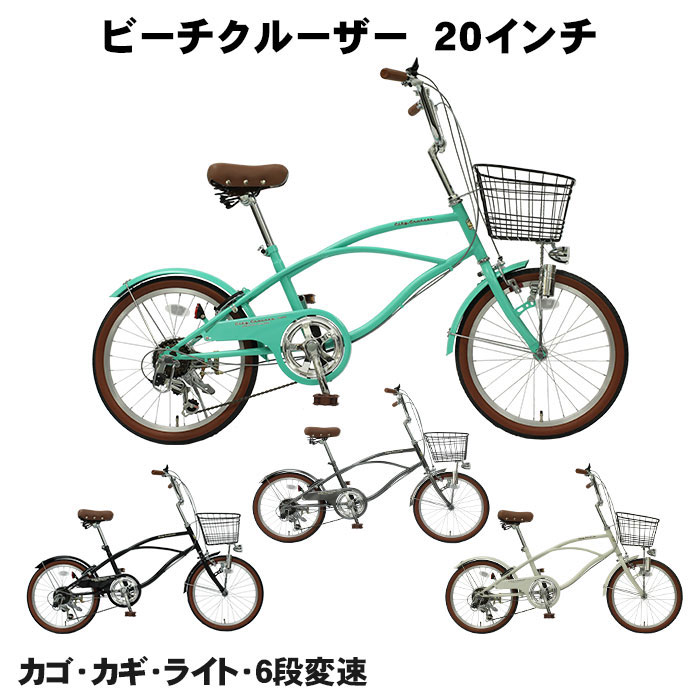 子供用自転車20インチ ビーチクルーザー パステルグリーン 前カゴ、LEDライト 楽天市場】自転車 子供乗せ 前（ビーチクルーザー｜自転車