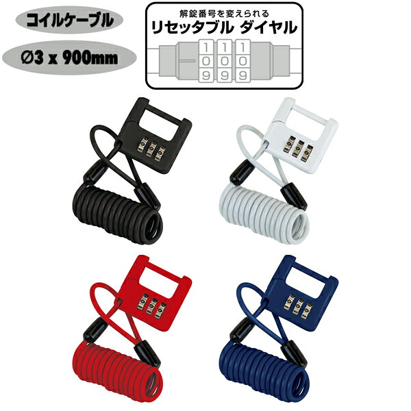 自転車 鍵 ワイヤーロック ダイヤル式 3ケタ GPワイヤーロック コンビネーション ワイヤーロック Combination Lock ダイヤルロック 直径3x900mm ダイヤルロック GIZA （ギザ） LKW3260 パーソナルモビリティ キーロック アクセサリ サドル バッテリー 盗難防止 便利グッズ