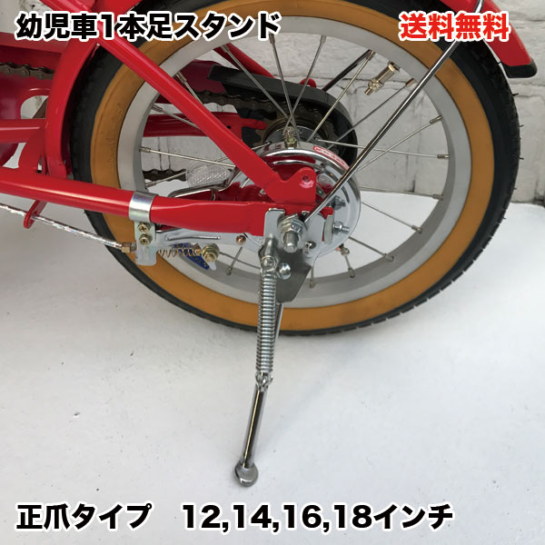 幼児車の補助輪が不要になった後、補助輪取り付け部分（車種によって異なります）に 取り付ける片足スタンドです。 商品名 1本足スタンド（幼児自転車・子供自転車用） カラー シルバー メーカー TOP ONE(トップワン) サイズ 12インチ/14インチ/16インチ/18インチ 備考・注意事項 ※メーカー発注品となっております。 ※本製品は【正爪タイプ】です。逆爪タイプの製品にはご使用できません。 ※車種に寄っては、スタンドの角度調節が必要となります。 車体に対して必ずしも垂直に取り付けできるのものではございません。 予めご了承頂きますようお願い致します。 ※取り付け工具は付属しておりません。お客様の方でご用意をお願い致します。 ※自転車と同時にご注文頂いた場合は、同梱しての発送となりますが、メーカー直送品の場合は同梱ができない為、別々の発送となります。 何卒ご了承頂きますようお願い致します。