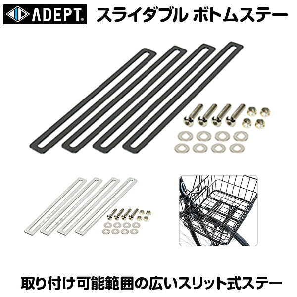 ■メーカー/ブランド：ADEPT ■アイテム：バスケット パーツ ■商品コード YBK02500：ブラック YBK02501：シルバー ■商品名：ADT スライダブル ボトム ステー ■内容物 ●ステー ●ネジ類 ●ボルト（M5ネジ）4本(ネジ長：24mm) ※お取付け頂くカゴの底の厚みによってはトータルでナットからボルトのネジ山が1つも出ない場合がございますのでその場合は 付属のボルト（M5ネジ）では長さが足りていないので、ご自身で長いボルトを別途ご用意下さいませ。 ●ナット4個 ●ワッシャー8枚 【備考】 ●説明書付属 ●カラー ：ブラック ：シルバー（CP） ●スチール製 ●ステー重量（4枚）(約:170g (取付金具を除く) ●ステー厚み(約:3mm ■ステープレート寸法 ●外寸(約：長辺 170mm x 短編 16.5mm ●内寸【スリット部】(約：長辺 159.5mm x 短編 5.5mm 【当店在庫切れの際は発送まで1週間程お時間を頂く事がございます】 ※商品の色、素材感は実際のものに近づけるように努めておりますが、撮影状況・ディスプレイの状況等から、若干の誤差が生じる場合がございます。 ※この商品はお客様で取り付けて頂く必要が御座います。 説明書をしっかりご確認の上、取り付け作業をしていただくか、難しい場合は自転車店に取り付け依頼を行ってください。 その際の工賃などはお客様でご負担をお願い致します。 ※出荷後のご返品等に関しましては誠に申し訳ございませんが不可となりますのでご注意ください。 ※商品に寄っては取り付けできない自転車もございますので御不安な場合はご購入前にお問い合わせ頂きますようお願い致します。