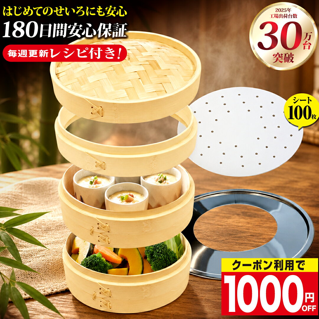 ★新発売記念!豪華特典有り★【所ジョージの世田谷ベース掲載】天然竹100% 化学製品不使用 せいろ 蒸し器 深型 高さ調整せいろ シート100枚付き 18センチ 21センチ 24.5センチ【安全を極めた、ピュアせいろ新登場】日本企業企画 180日間初期不良交換保障 [佐久間製作所 ]