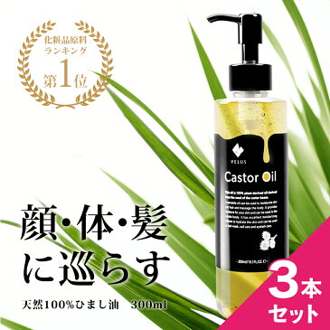 ひまし油 300ml (キャスターオイル /ポンプ付) 天然100% 国内精製 エドガーケイシー マッサージオイル ヘアオイル ボディオイル 美容オイル ボタニカル オーガニック 無添加 スキンケア ボディケア ヘアケア 頭皮ケア 部分マッサージ 憧れのくびれに 二の腕に