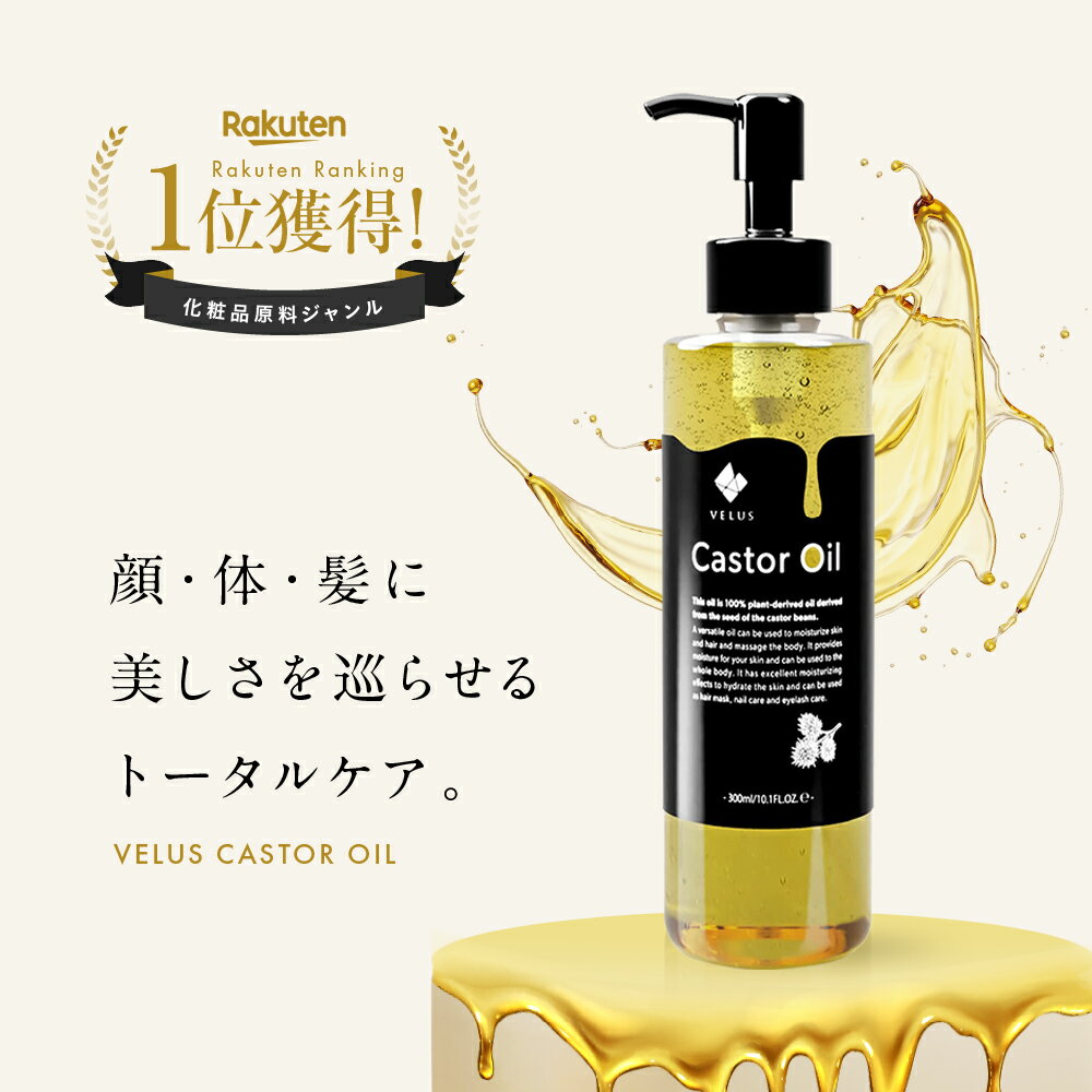 ひまし油 キャスターオイル ヒマシ油 ヘキサンフリー 有機 castor oil ヘアオイル 保湿 メンズ レディース まつげ まつ毛 ネイルオイル ボディオイル マッサージオイル 無添加 ボディケア ヘアケア 頭皮ケア エドガーケイシー 天然成分