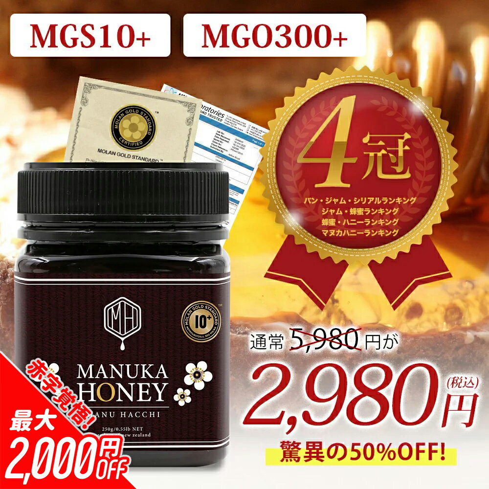 【3日限定1000円OFFクーポン＋衝撃の33％OFF→2980円】あす楽【MGS認証 MG300+】マヌカハニー MGS10+ 250g 生はちみつ 非加熱 無添加 純粋はちみつ 蜂蜜 ハチミツ【送料無料】【分析書/認定書はLP内ダウンロード】 MANU HACCHI オーガニック ギフト プレゼント 母の日