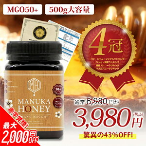 【衝撃の大容量サイズが3日限定!43%OFF→3980円】あす楽【大容量500g 送料無料】マルチフローラル マヌカハニー MG50+ 非加熱 生はちみつ 純粋はちみつ 蜂蜜 メーカー直販 無添加 オーガニック ニュージーランド直輸入 MANU HACCHI 500g 母の日 ギフト