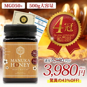 【衝撃の大容量サイズが3日限定!43%OFF→3980円】あす楽【大容量500g 送料無料】マルチフローラル マヌカハニー MG50+ 非加熱 生はちみつ 純粋はちみつ 蜂蜜 メーカー直販 無添加 オーガニック ニュージーランド直輸入 MANU HACCHI 500g 母の日 ギフト