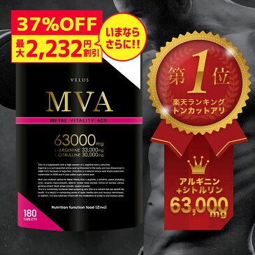 ★30%OFFクーポン★MVA アルギニン シトルリン 亜鉛 高配合 シトルリン サプリ アルギ二ン サプリ マカ タウリン トンカットアリ 牡蠣エキス 高麗人参 すっぽん クラチャイダム 増大 サプリメント 栄養機能食品 精力 増大 メンズ 男性 日本製 ※精力剤でなくサプリ