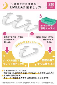 EMILEADマウスピース歯ぎしり防止食いしばり防止マウスガード3個セットEM-001-3