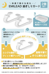 EMILEADマウスピース歯ぎしり防止食いしばり防止マウスガード2個セットEM-001