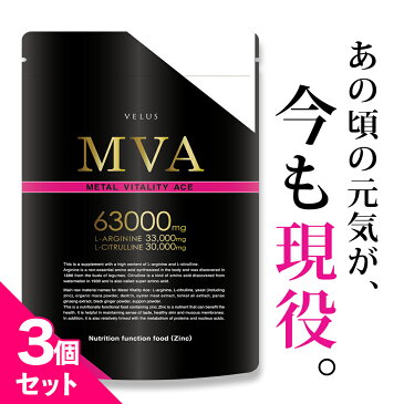 【業界屈指の配合量】アルギニン 33,000mg シトルリン 30,000mg 亜鉛 マカ トンカットアリ 牡蠣エキス タウリン サプリ サプリメント 63,000mg 30日分 180粒【栄養機能食品】日本製 ※精力剤ではなくサプリ VELUS MVA 【送料無料】3個セット