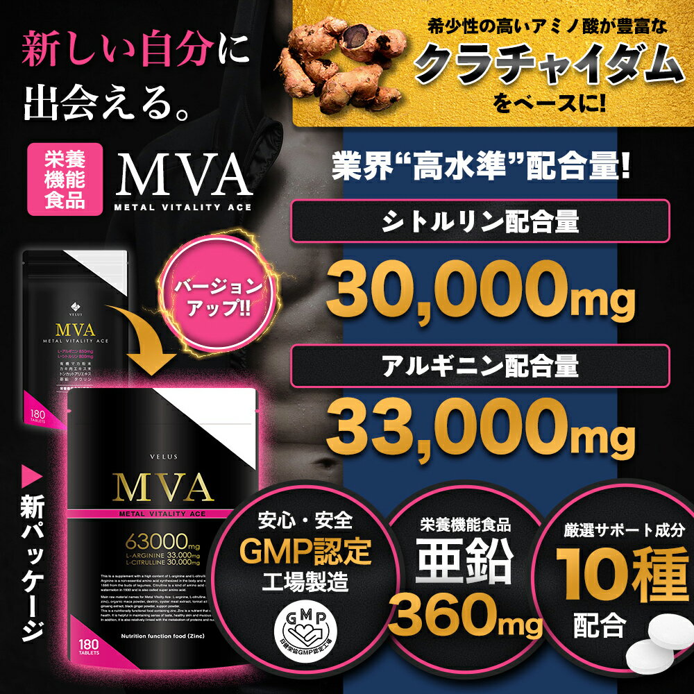 ★30%OFFクーポン★MVA アルギニン シトルリン 亜鉛 高配合 シトルリン サプリ アルギ二ン サプリ マカ タウリン トンカットアリ 牡蠣エキス 高麗人参 すっぽん クラチャイダム 増大 サプリメント 栄養機能食品 精力 増大 メンズ 男性 日本製 ※精力剤でなくサプリ