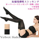 医療用 弾性 ストッキング ニーレングス オーバーニー むくみ解消 血栓予防 弾性ストッキング 着圧ソックス つま先あり 段階圧力設計 冷え性 美脚 敬老の日 ...