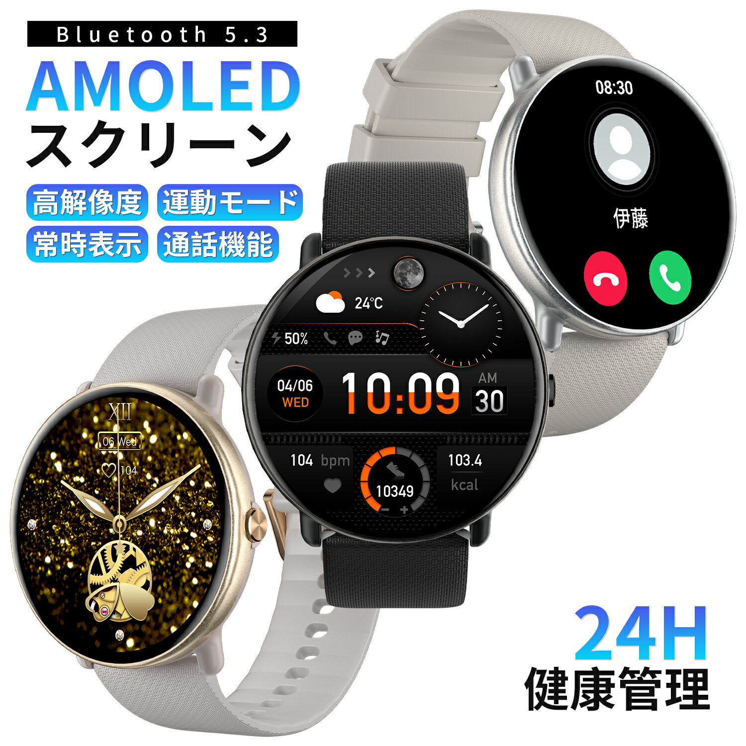 「1200円OFFクーポン」スマートウォッチ AMOLED 常時表示 bluetooth通話 1.43インチ大画面 血中酸素 心..