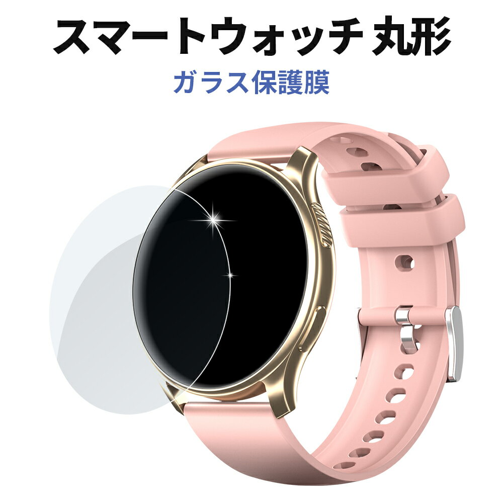 スマートウォッチ専用 ガラス保護フィルム 装着簡単 耐指紋 高透過率 smart watch 丸形 保護シート 保護膜 スマートウォッチ 1枚セット 当店スマートウォッチ専用　丸形通用