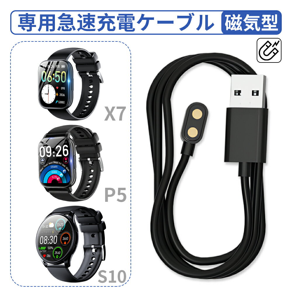 充電ケーブル　cable　スマートウォッチ　ケーブル　X7 S10 P5S専用充電　急速充電ケーブル　磁気型　USB充電ケーブル　送料無料　WAPIK