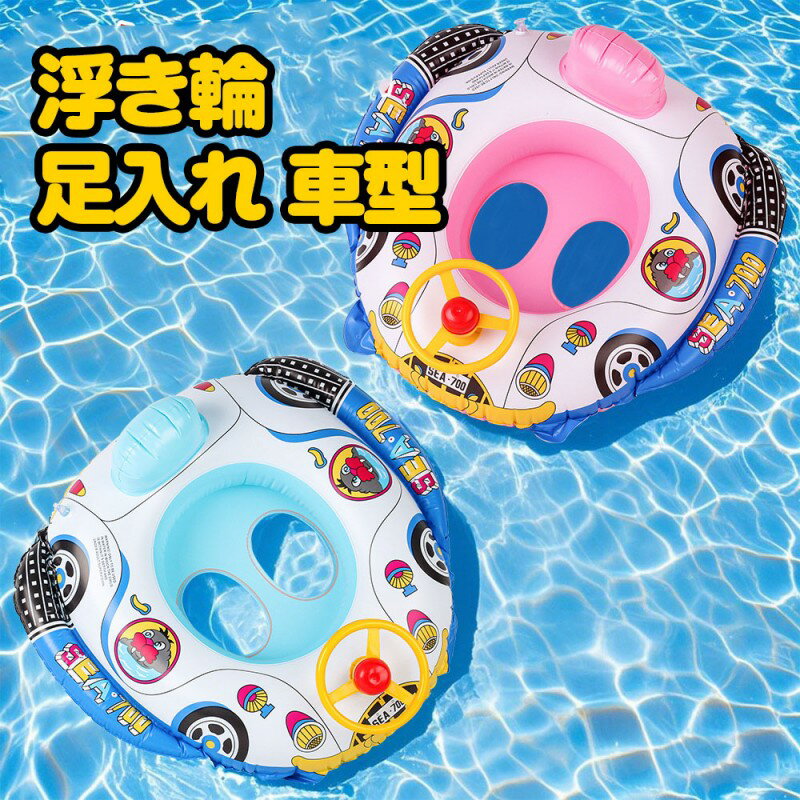乐天商城 - 子供用 可愛い 幼児用 水泳リング ベビー 車の形 子供 ベビーボート 赤ちゃん浮き輪 足入れ プール 浮き輪 水泳練習 うきわ 強い 座付き