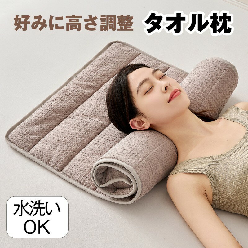 乐天商城 - 枕 タオル枕 くるくる枕 首枕 ロール枕 タオル枕 140×60cmストレートネック スマホ首 改善 頸椎サポート 高さ調整 洗える タオルまくら タオルピロー お昼寝クッション 背当て 腕まくら 首こり タオル地 おしゃれ 可愛い 枕を使わない人 母の日
