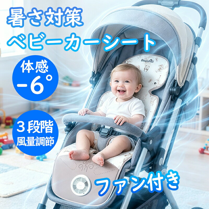 ベビーカーシート ファンシート ベビーカー 扇風機 usb 冷感 ファンシート ファン付き ベビーカーシート ベビーカーファンシート 赤ちゃん 保冷シート 扇風機 チャイルドシート 夏 ベビー クールシート ひんやり 冷却 車内 暑さ対策 夏 冷風 エアー