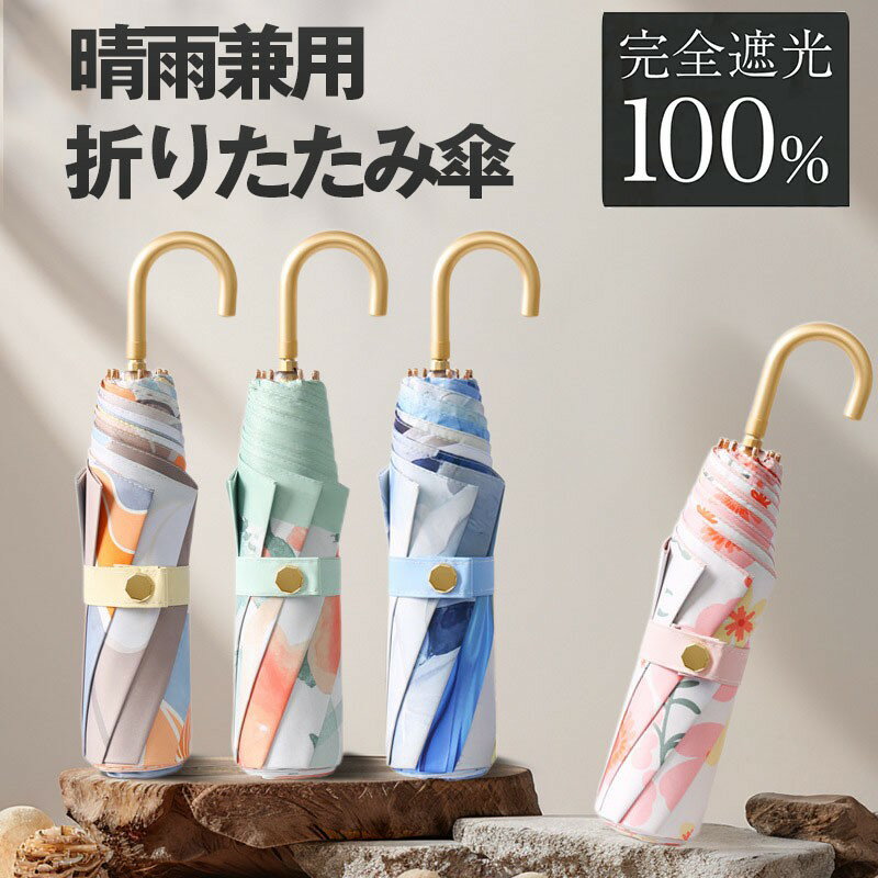 乐天商城 - 折りたたみ傘 軽量 晴雨兼用傘 レディース 傘 超撥水テフロン 8本骨傘 花柄 母の日 日傘 雨傘 折り畳み 折り畳み傘 シンプル オシャレ 女性用 可愛い 8本骨 UVカット 紫外線対策 遮光 遮熱 きれいめ 大きめ