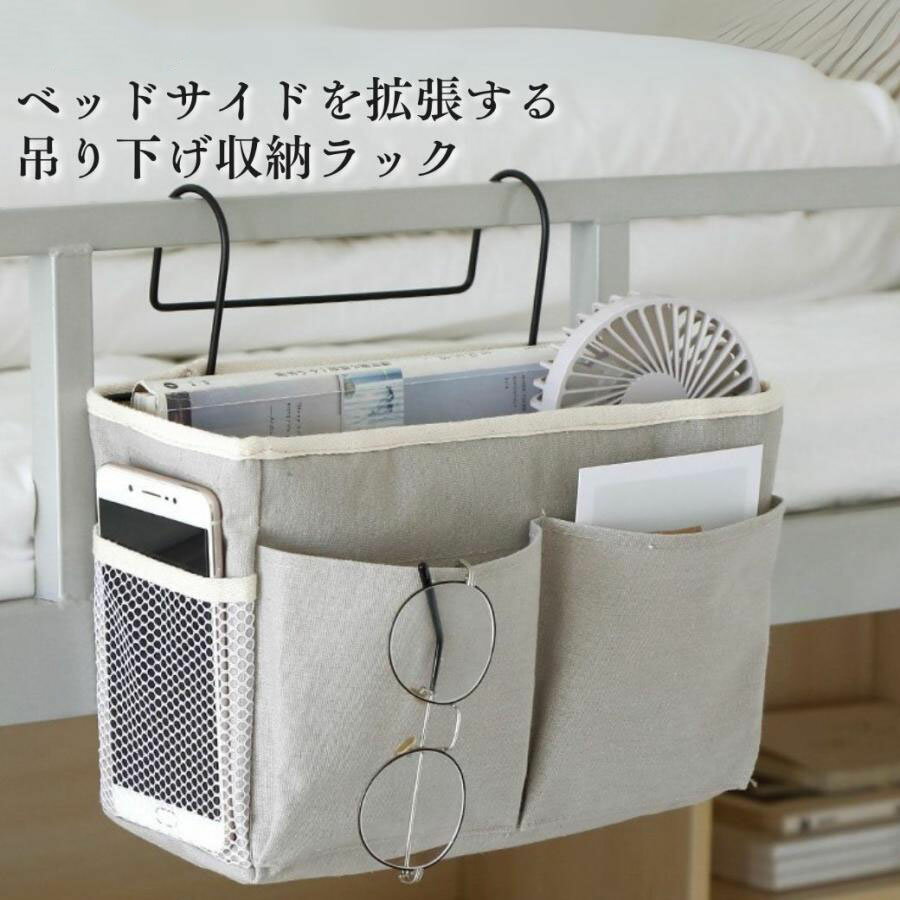 ベッドサイド 吊り下げ 収納ラック リモコン入れ ベッドサイドポケット おしゃれ 入院 すきま収納  ...