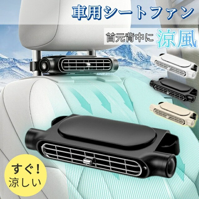 乐天商城 - 送料無料 車用シートファン 扇風機 3色 ブラック ホワイト ベージュ USB ヘッドレスト コンパクト 3段階風量調節 車載 送風機 シートクーラー 背中 首もと 涼しい 空調 暑さ対策 ベビーシート カー用品 車載シートファン 取り付け簡単 蒸れる 汗 快適