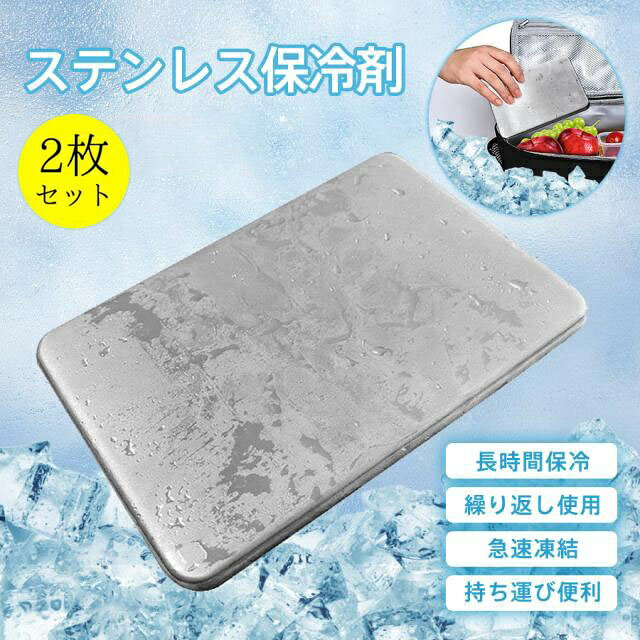 【商品説明】 ◎長時間保冷 冷たさをしっかりキープ。 保冷バッグ・クーラーバッグ・クーラーボックスの保冷力アップに。 ◎304ステンレス採用 丈夫・錆びにくい・耐久性抜群。 高品質SUS304素材を採用。 ◎完全密封・水漏れ防止 安心の密封設計。 結露しにくく、お手入れも簡単。 ◎繰り返し使えて経済的 エコ＆省コスト。 繰り返し使えるステンレス保冷剤。 ◎丸洗いOK・衛生的 サッと洗えて清潔。 日常使いからアウトドアまで幅広く活躍。 ◎軽量＆持ち運び便利 コンパクト・スリム設計。 持ち運びしやすく収納も簡単。 ▼注意事項： ※使用後は必ず洗浄してください。 ※素材感や色合いの表現には個人差があります。また画像は撮影状況やPC環境によりイメージや色合いが若干異なる場合がございますが予めご了承願います。