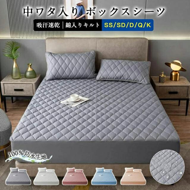 【基本仕様】 淡いお色でどんなお部屋にも合わせやすいです。 グレー　ホワイト　ピンク　カーキ　ライトブルー 選べる5サイズ SS セミシングル　90×200cm SD セミダブル 120×200cm D ダブル 150×200cm Qクイーン160×200cm Kキング　180×200cm おすすめポイント POINT1：新感覚 パッド一体型 マットレスを包み込んですっきり見せてくれるボックスシーツと、ふんわりもちもちな寝心地の敷きパッドがひとつになった便利なカバー。 POINT2：大切な寝具を守る　防水加工 洗いたくても洗えないマットレスや敷パッドを汚れからしっかり守ります。 裏地：ポリウレタン100％防水生地 こんな方におすすめ ・小さなお子さまがいるご家庭 ・介護用の敷きパッドをお探しの方 ・ペットと一緒のベッドで眠りたい方 ・マットレスの汗染みや、汚れを防ぎたい方 POINT3：吸汗速乾でさらっと快適 吸汗速乾素材を使用し、寝ている間に出る汗を素早く吸収してくれます。さらっとして快適な寝心地に。 吸湿性?汗をしっかり吸い取ります 速乾性?こもった水分を素早く放出。暑い季節もいつでもサラサラ POINT4：ほどよい中わた入りで快適な寝心地 綿素材のため、吸水性にも優れているので汗をしっかり吸い取り、通年使えます POINT5：着脱ラクチン！ 敷きパッドとボックスシーツが一体化しているので、着脱・お手入れ簡単です。 全周ゴムでしっかり固定 マットレスの表面から四隅にかけていくだけで、簡単に装着可能！ 360度ゴム仕様 程よい伸縮性でぴったりフィット POINT6：洗濯機で丸洗いOK 水洗いに強いため、何回洗濯しても色褪せにくく、長く使うことができます。 マットレスの厚みは30cm程度まで対応可能 マットレスのマチ部分まで覆ってしっかりと固定します。 最大30CMまで ▼注意事項： ※商品写真はできる限り実物の色に近づけるよう加工しておりますが、 お客様のお使いのモニター設定、お部屋の照明等により実際の商品と色味が異なる場合がございます。 ※サイズ詳細等の測り方はスタッフ間で統一、徹底はしておりますが、若干の誤差がある可能性がございます。