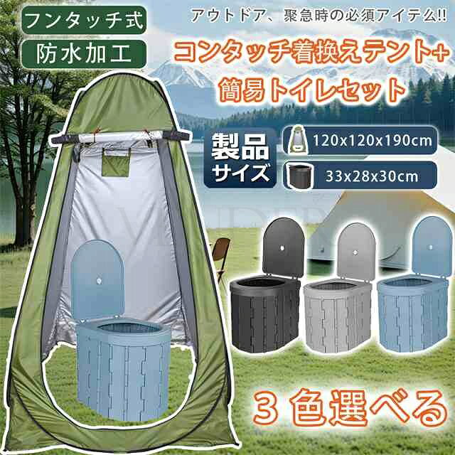 【折り畳み式で便利な一人用テント＆簡易トイレ】 一人用テントと簡易トイレのセットです。折り畳めるのでアウトドアやキャンプ、防災グッズとして1つあれば非常に便利です。 【便利なデザイン】 この簡易トイレはアウトドア旅行、地震のために設計されています。車での旅行やアウトドアでのキャンプなどでは、トイレとして、また収納ボックスとして使用することができ、トレッキング中にバッグにかけることができるロープ抜きポケットがあります。 【使用と清掃が簡単 】 この簡易トイレ汚しても心配ありません、丈夫なトイレ交換袋を1ロールプレゼントします。トイレとして使用するときは、このトイレの中に袋を入れておくと、トイレを清潔に保つことができます。うっかり汚れたものがついても、紙で拭いてから水洗いで簡単に落とせます。通常のゴミ袋でも代用可能です。 【持ち運びが簡単 】 この折りたたみ式トイレは小さな四角に折りたたむことができ、車内のどこにでも置くことができます。数秒でセットアップと折りたたみができ、より快適で便利な使い方ができます。　一体式の設計で老若男女誰でも使用可能、誰でも簡単に取り付け/取り外し可能。縦120cm×横120cm×高さ190cm。大人も安心して使える大きめサイズです。 【防災対策】 断水、停電、災害、渋滞、介護、アウトドア、キャンプ、旅行、登山、ドライブなど緊急用としていつでも携帯できるトイレです。また本体は水洗いが可能なので、次回使うときまで清潔に保管しておくことが可能です。 ▼注意事項： ※寸法は多少の誤差がある場合がございます。 ※素材感や色合いの表現には個人差があります。また画像は撮影状況やPC環境によりイメージや色合いが若干異なる場合がございますが予めご了承願います。 ※更新のタイミングによっては実在庫に相違が出る場合がございます。 ※万が一在庫切れや入荷待ちとなる場合は別途メールにてご連絡いたします。