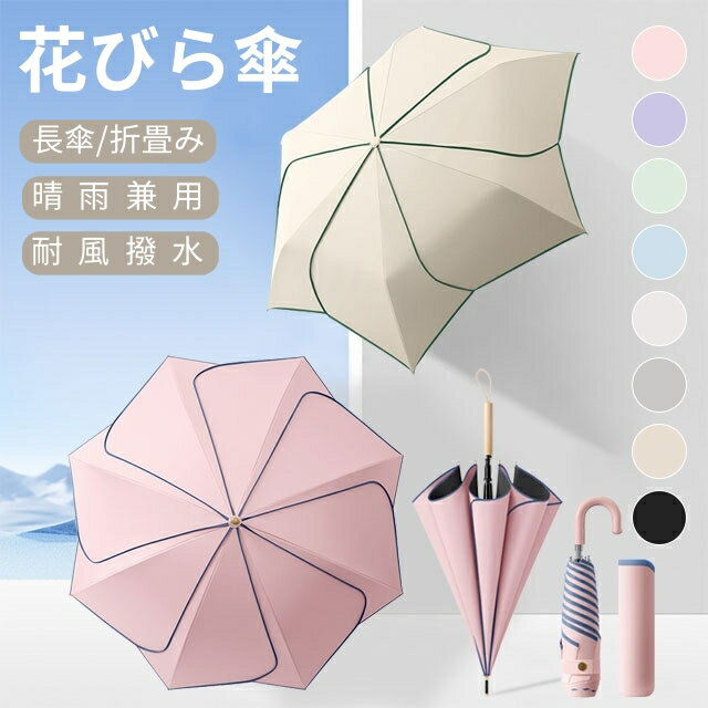 乐天商城 - 送料無料 送料無料 長傘 レディース 傘 雨傘 晴雨兼用 8/6本骨 大きめ 花びら レディース メンズ 男女兼用 軽量 耐風 撥水 日傘 丈夫 梅雨 カサ 晴雨兼用傘 uvカット おしゃれ かわいい 可愛い 母の日