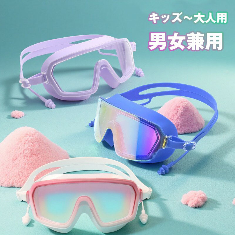 乐天商城 - ゴーグル 水泳 スイムゴーグル スイミングゴーグル 大人用から子供用 ゴーグル キッズ 水泳用 くもり止め UVカット 水中メガネ 水中眼鏡 メンズ レディース スイミング 男性用 女性用 プール