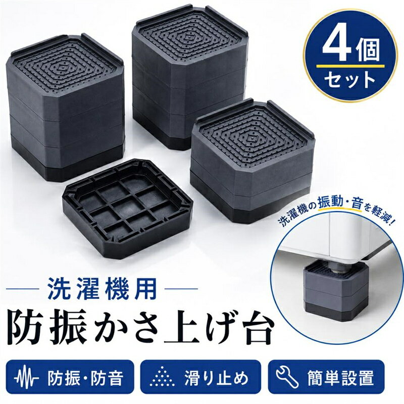商品詳細: カラー:/一層/二層/三層 サイズ:/F --------- ■商品説明 洗濯機と乾燥機の防振用パッド、かさ上げ、洗濯機ゴムです。 あらゆる種類の床であらゆる種類の振動を防ぐ優れたダブル設計です。 洗濯機の足に設置すれば、洗濯中に揺れることはなし！ --------- ■素材 樹脂繊維プラスチック、PVC --------- ■耐荷重量 500kg --------- ■ご注意 騒音が完全になくなるわけではございません。 必ず同じ高さの4つの防振ゴムをセットでご使用ください。 --------- ■キーワード 洗濯機 洗濯機台 かさまし かさ増し かさあげ かさ上げ 嵩上げ 底上げ 高さ 防振 揺れ防止 地震 地震対策 置台 置き台 引っ越し 新居 新生活便利グッズ 便利 掃除 お掃除 お掃除グッズ 振動防止 防水パン 排水ホース 清掃 清掃用品 清掃グッズ 洗濯機部品 アクセサリー
