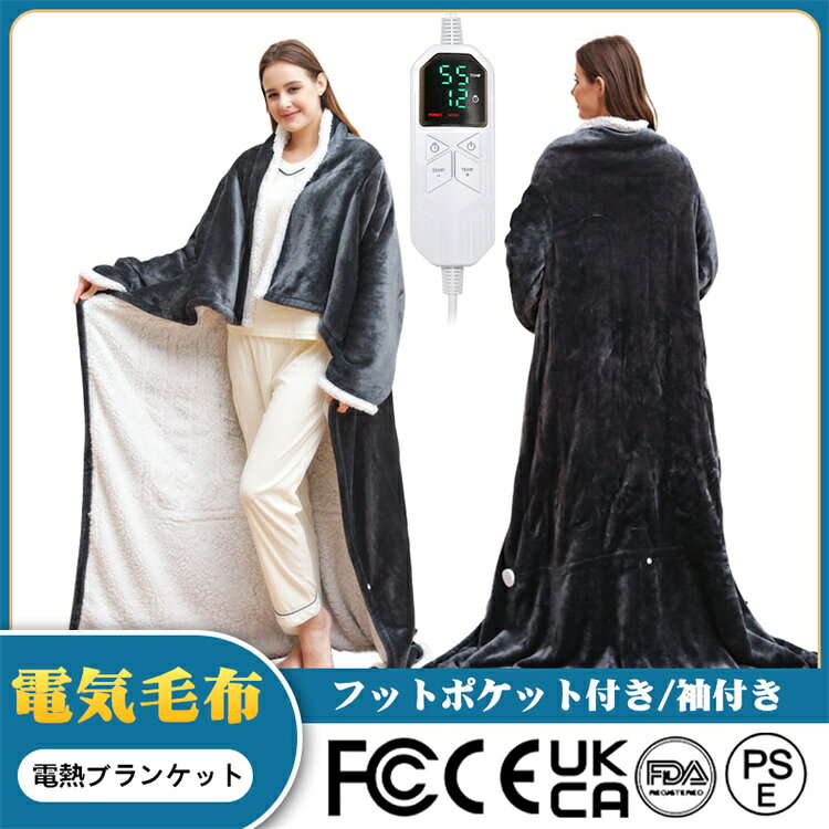 【PSE認証済み】電気毛布 着る毛布 丸洗い 袖付き 電気ブランケット フットポケット付き 電気掛け毛布 電熱毛布 電気もうふ 掛けモウフ ふわふわ 洗える 温度調節 タイマー付き ブランケット 厚手 ひざ掛け ダブル 省エネ コンセント フランネル 掛け 大判サイズ 127*177CM