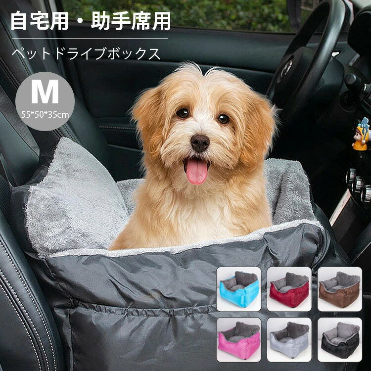 【商品詳細】 セット内容 ドライブボックス1点のみ 商品紹介 【ペットボックス、ペットベッドになる2WAY】 車でのペット用ドライブベッドとして、お部屋ではカドラーとして使える便利な2WAYのペット用品です。 【高品質素材・車席を守る】 高品質な素材で、優質なPP綿をたっぷり充填されてるこのペットドライブボックスは、 ふんわりとしていて、弾力性抜群、形崩れしにくい、しっかりとした作ります。噛みにくく、丈夫で、長持ちです。 底面（防水加工）は滑り止め生地を使用しているのでズレにくいです。ペットの足跡、毛、フケ、汚れ、水、砂、土、 泥から大事な車席を守ってくれます。 【安定感抜群・飛び出し防止・車での旅行やお出かけに】 シートベルトを通すことで、しっかり座席に固定して、 ショルダーストラップをヘッドレストにかけて固定できます。安定感抜群！また、シート中に飛び出し防止のリードも付き、 ドライブする時、犬や猫ちゃんが車酔いなどの心配がありません。ペットの安全をしっかり守ります。 【ペットの様子が見えて嬉しい】 簡単装着でいつでも一緒にペットとドライブができます。 またお出かけしづらい高齢犬・高齢猫にもお外が見られてきっと嬉しいです。 半閉鎖式空間はワンチャンに包まれるような安心感を感じさせます。 ペット（ご愛犬、猫など）とのお出かけを快適に楽しめましょう。 【オールシーズン使える】 春夏秋冬、季節を問わず快適に過ごせます。普段は犬小屋で過ごすワンちゃんも台風や大雪の冬には室内に、 というご家庭は多いはず。あたたかい犬ベッドは毛布を敷かなくてもあたたかく眠れる犬用品です。 【洗えるペットクッション】 付属のクッションは取り外し可能で、水洗いも可能で、いつでも清潔を保つことができます。 表地：ポリエステル製、 中身：PP綿 【災害時のペットハウス】 ペットと一緒に避難できても避難所にペットサークルやクレートを持ち込むことは難しいことも。 災害時の避難など防災用のカドラーとして、また車で過ごす際のペットハウス替わりに備えておくのもおすすめです。 サイズ M　約55*50*35cm 納期 商品ページの納期(選択肢ところに書いております)で発送予定、申し訳ございませんが、日時指定は御遠慮下さいお急ぎの方はご了承ください。(天候や交通事情等の都合により配送期間は前後いたします。予めご承知下さいませ) 予約商品と即納商品を一緒にご注文いただいた場合、予約商品と同梱にて発送となります。商品を複数まとめてご注文された場合、すべての商品が揃い次第発送とさせていただきます。即納商品のみ先にお届けをご希望の場合は、お手数ですが別々にご注文下さい。 システムで在庫調整を行っておりますが、ご注文・入金のタイミングにより在庫数更新が間に合わず、ご注文頂いた商品が欠品となる場合もごさいます。欠品となった場合は、その旨をメールにてご連絡させて頂きます。 注意事項 ●包装について ゴミが少ないよう配慮して、簡易包装でお届けします。 また、配送コストを下げるため一部商品を圧縮が施された状態でお届けしております。 シワになりにくい商品を選定し圧縮しておりますが、到着時は多少のシワでご不憫をお掛けすることもあるかと思いますので 予めご了承のほど宜しくお願い申し上げます。※商品到着後は、折りジワの心配がございますが、時間が経てば復元致します。 折りジワクレームの返品は受けかねますので、ご了承ください。 ●商品の状態、色、デザイン、使用感は主観を伴う表現及び受け止め方に個人差がございます。 ご理解頂き、完璧なものをお求めの方はお控えください ●商品のお色は、照明の関係で実物と多少の違いが生じることがございます。ご了承ください。 ●メーカーの都合により、稀に突然の素材完売等により商品入荷遅延や出荷できない場合がございます。 その場合、お客様には必ず連絡をいたしますが、万が一生産予定がない場合は、キャンセルさせていただく場合もございますことをあらかじめご了承ください。 ●当商品は生産の過程上、どうしても「生地を織る際の糸の継ぎ目」や多少の「ほつれ」 生地の織りに他繊維が「混紡」しているなどが生じている場合がございますが、品質上の問題では ございません。 ●皆様により良い商品をより安くご提供させて頂けますよう、ご注文完了後の キャンセル・及び不良品以外のご返品・交換はお受け致しておりません。 お申し込みの際は、サイズ・カラー等 よくご確認の上、ご注文くださいますようお願い申し上げます。 何かご不明な点、ご要望などございましたらメールにてお気軽にお問い合わせ下さいませ。 安心保障 ●細心の注意を払っておりますが、万が一お届けした商品や数量が異なっていたり、 不良品、運送中の破損、何か問題がある場合は大変申し訳ございませんが、 商品お届け日より5日以内に、こちらまでメールにてご連絡下さい。 info@vender.tank.jp ●日曜・祝祭日の注文案内メール、ご質問、お問い合わせにつきましては、弊社からのご連絡は、 平日営業時間内及び休日明けになります。ご了承ください。 ※返品期限を過ぎた場合、返品は対応致しかねますので、 ご注意くださいますようお願い申し上げます。 商品の在庫はシステム更新のタイミングにより、極稀に品切にも 関わらず受注してしまう恐れがあります。予めご了承下さい。