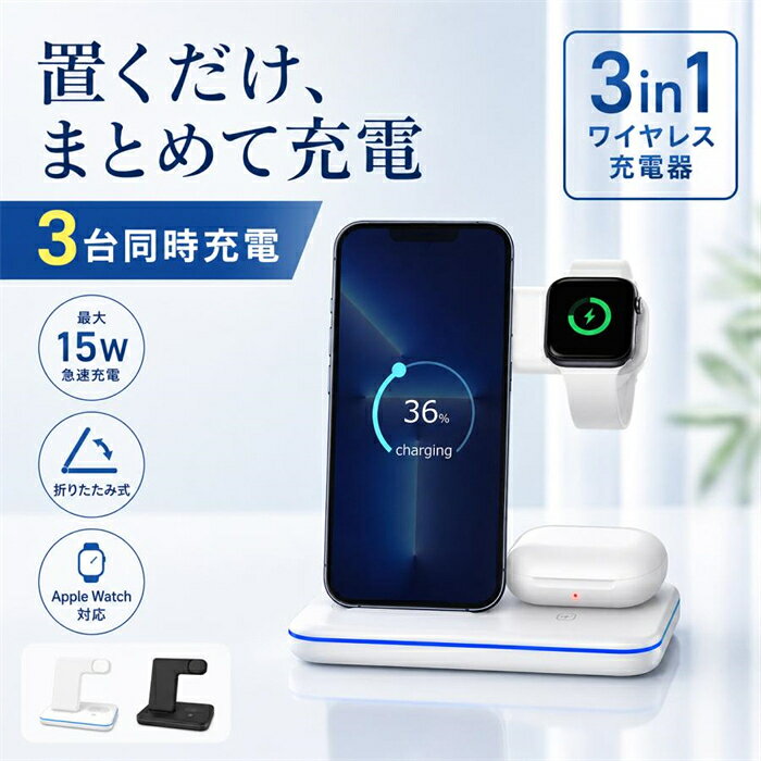 ワイヤレス充電器 3in1 iPhone Android 15W ワイヤレス 充電器 Airpods Apple watch 充電器 充電スタンド 無線充電器 Qi充電 急速充電 高速充電器 同時充電