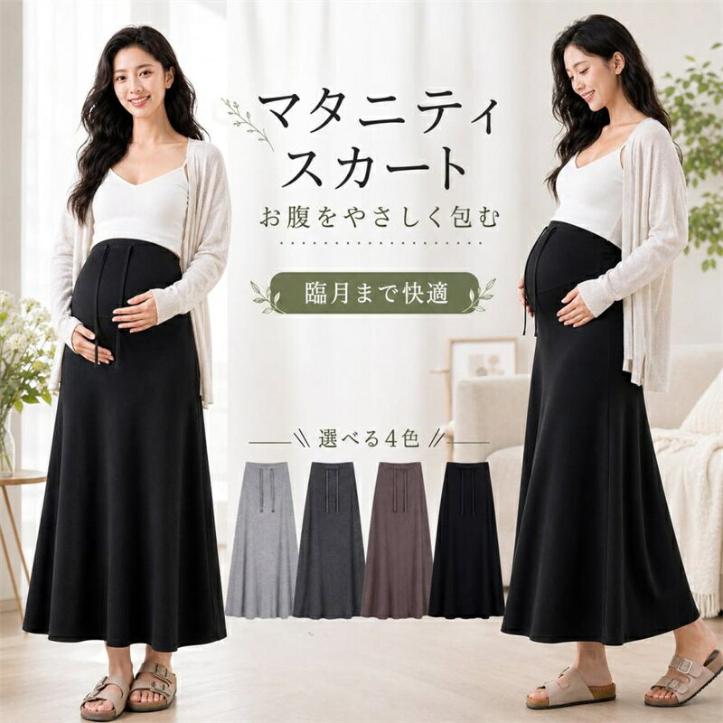 マタニティスカート ロング 産前産後 妊婦 スカート 春夏 ウエスト調整 ロングスカ...