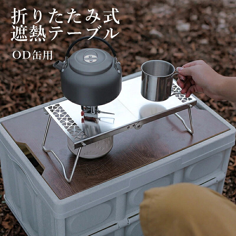 商品詳細 名称 ステンレス鋼製折りたたみ式遮熱テーブル カラー シルバー 重量 595g サイズ 展開時：長さ35cm、幅15cm、高さ11.5cm 折りたたみ時：長さ17.5cm、幅15cm、高さ3.5cm