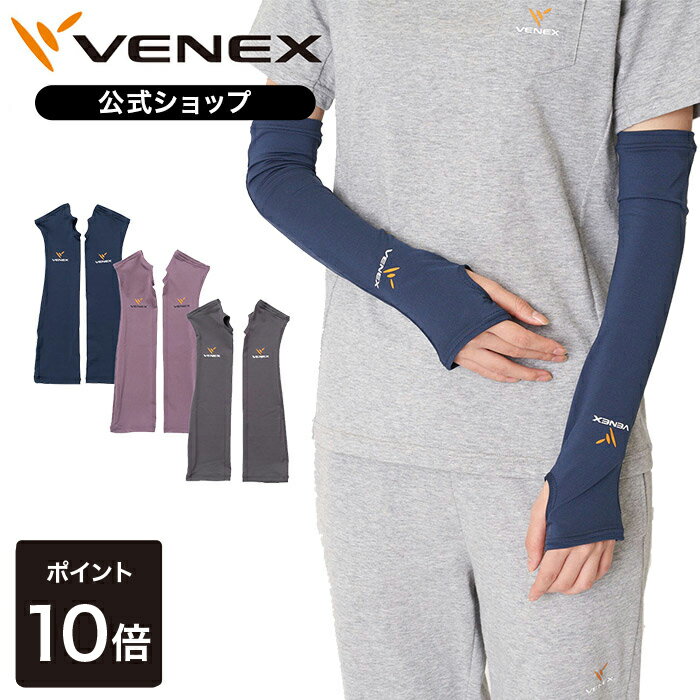 期間限定P10倍 【公式】 VENEX リカバリーウェア ロングアームカバー メンズ レディース M L プレゼント ギフト 回復 アームカバー 男女兼用 休養 快眠 健康グッズ 着心地 快適 アウトドア 疲労 ベネクス ベネックス