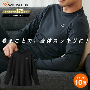 DEAL期間10%ポイントバック 【公式】 VENEX 長袖 Tシャツ リカバリーウェア メンズ リチャージ+ M L XL XXL 機能性 快適 ルームウエア 部屋着 一般医療機器 回復 パジャマ 休養 快眠 健康 プレゼント 疲労 ベネクス